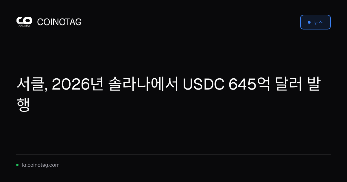 서클, 2026년 솔라나에서 USDC 645억 달러 발행