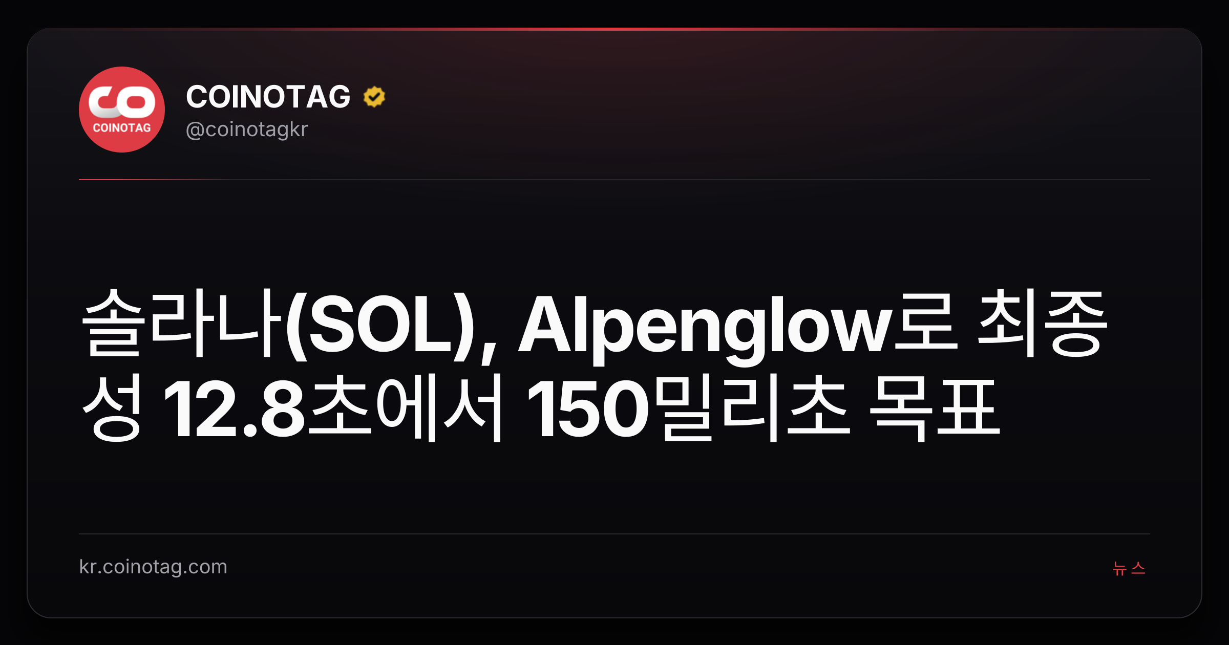 솔라나(SOL), Alpenglow로 최종성 12.8초에서 150밀리초 목표