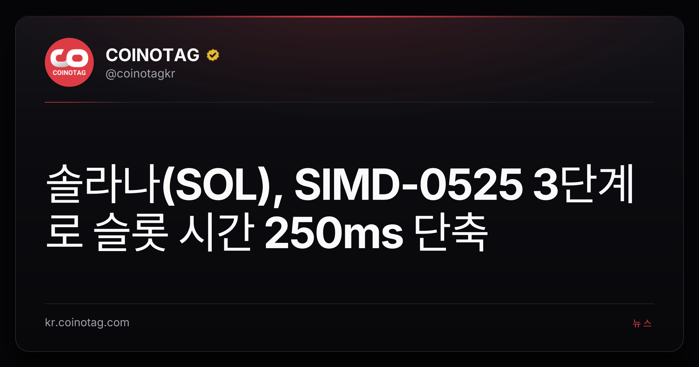 솔라나(SOL), SIMD-0525 3단계로 슬롯 시간 250ms 단축