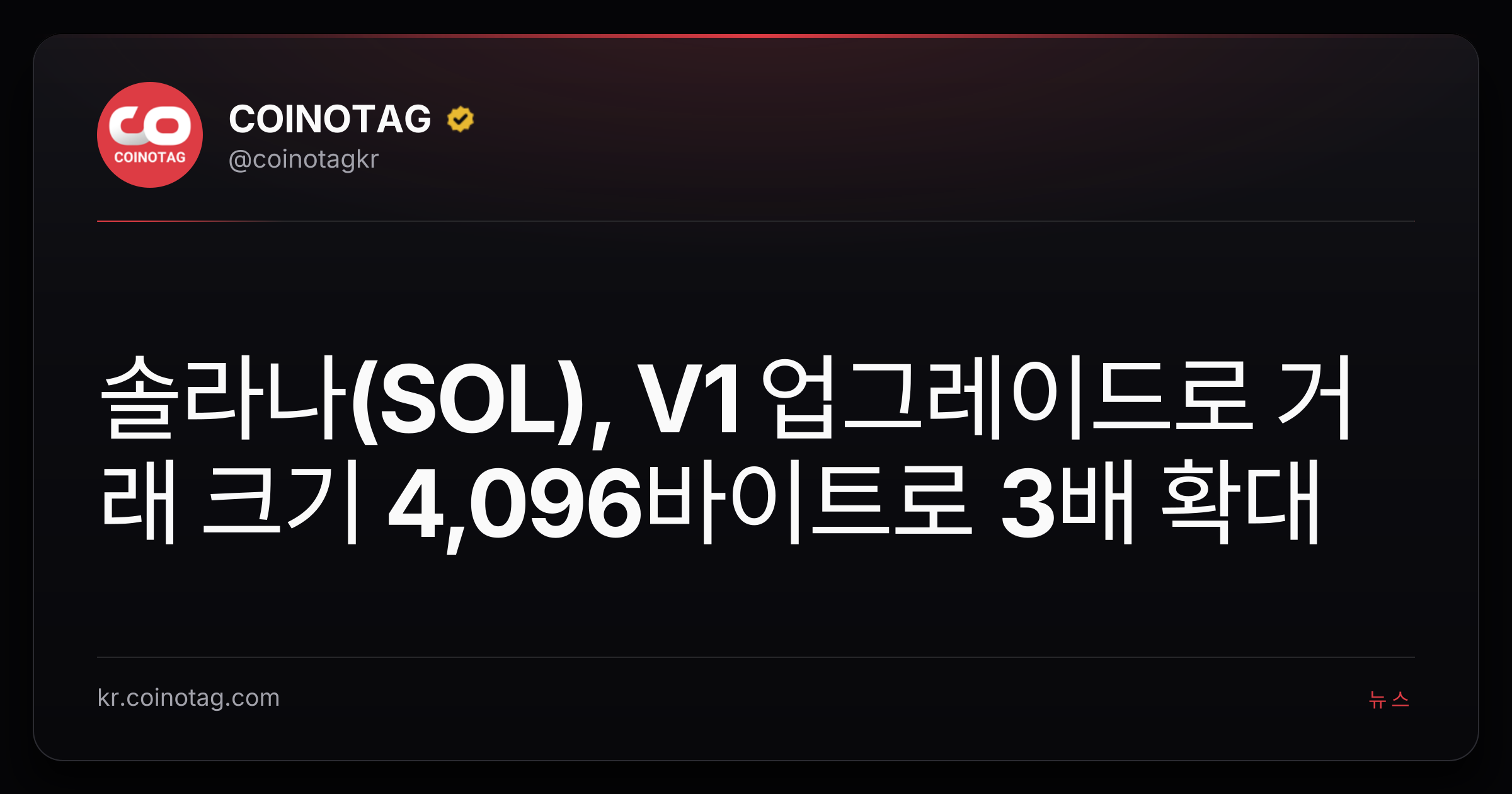 솔라나(SOL), V1 업그레이드로 거래 크기 4,096바이트로 3배 확대