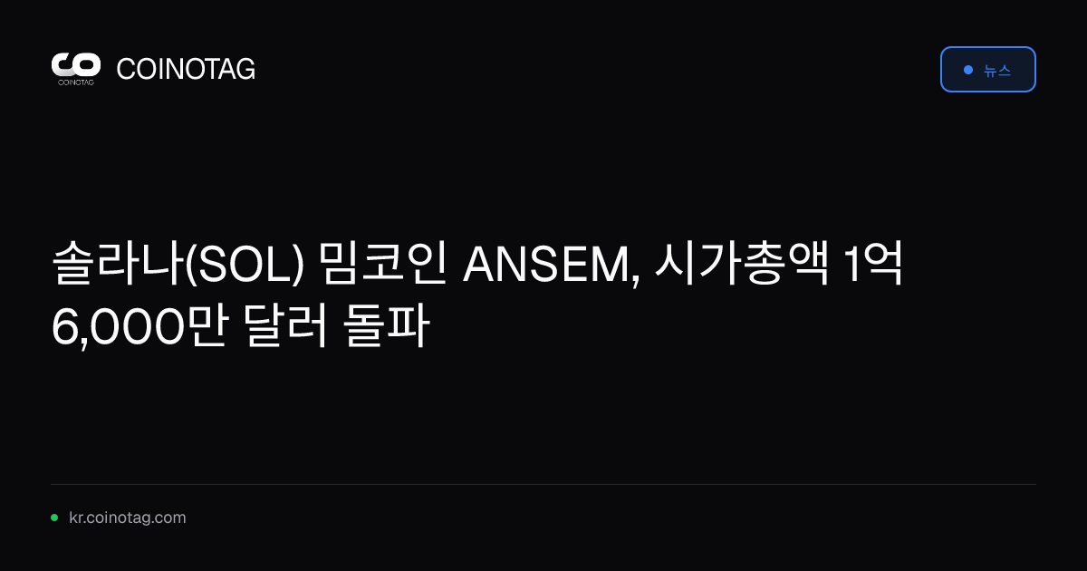 솔라나(SOL) 밈코인 ANSEM, 시가총액 1억 6,000만 달러 돌파