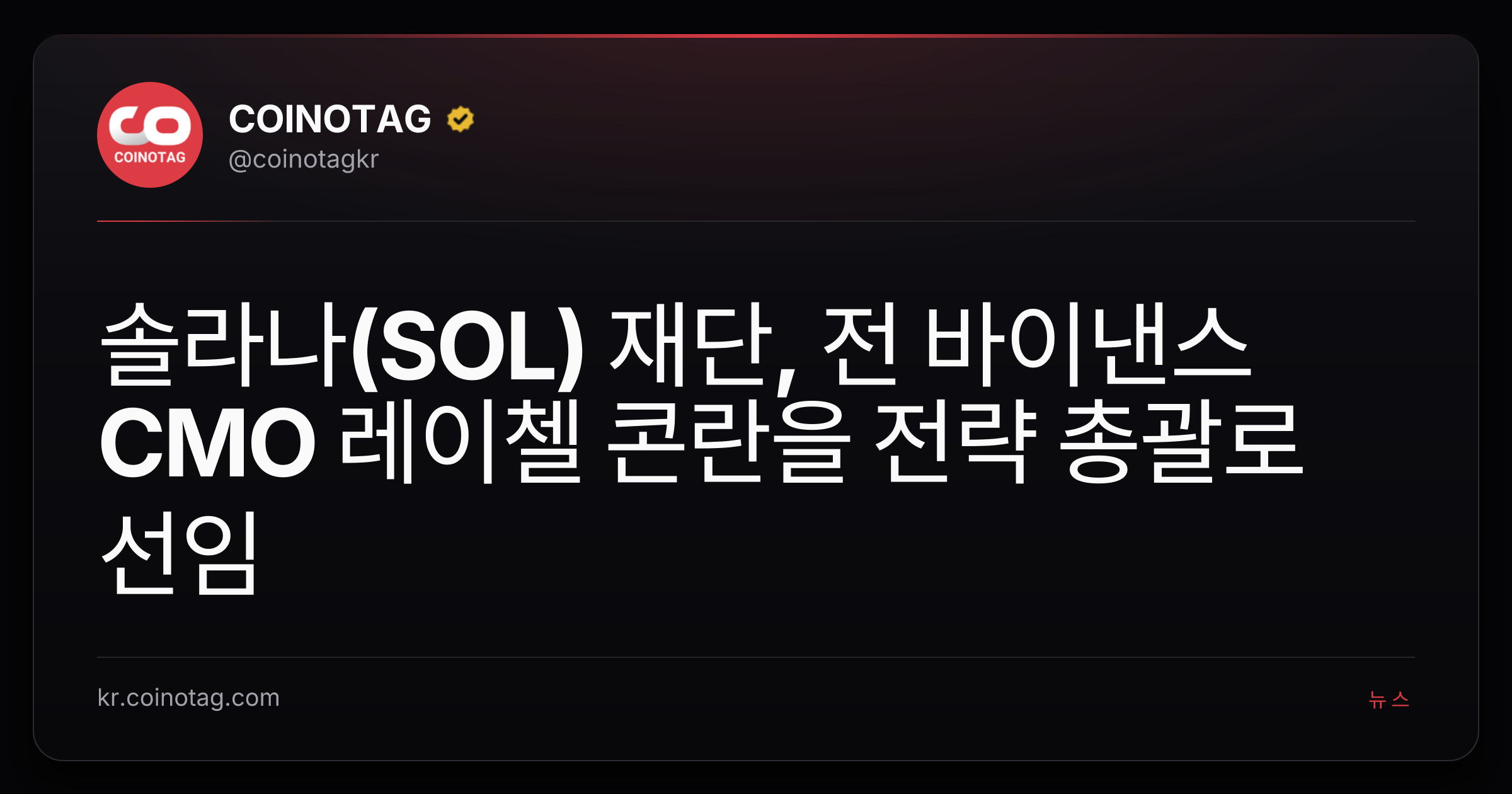 솔라나(SOL) 재단, 전 바이낸스 CMO 레이첼 콘란을 전략 총괄로 선임