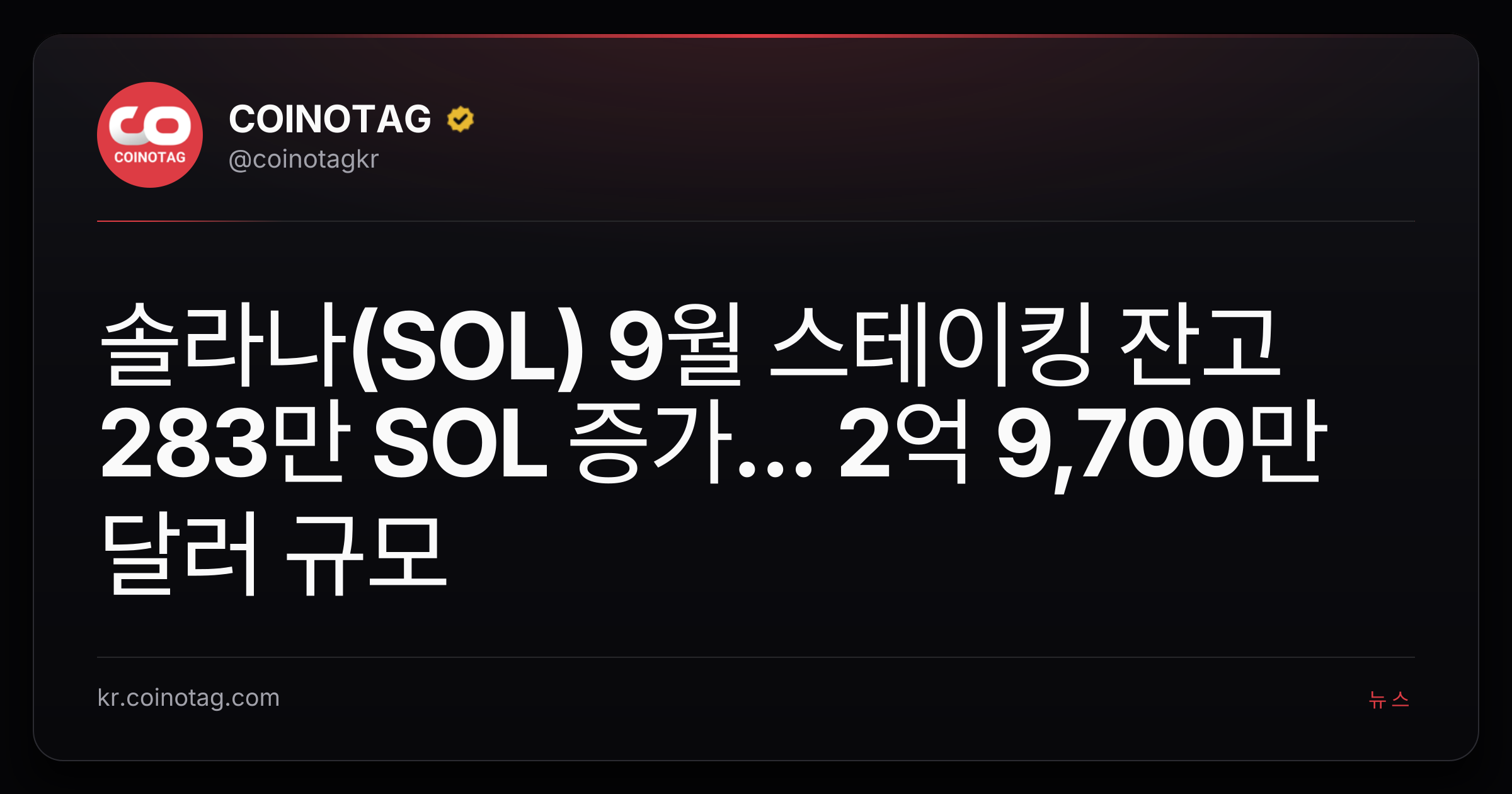 솔라나(SOL) 9월 스테이킹 잔고 283만 SOL 증가... 2억 9,700만 달러 규모