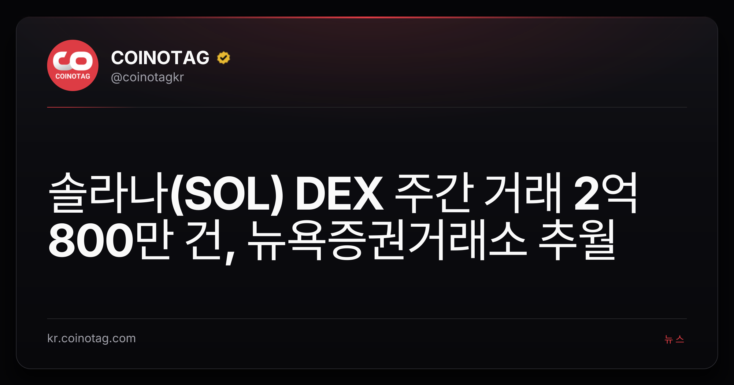 솔라나(SOL) DEX 주간 거래 2억 800만 건, 뉴욕증권거래소 추월