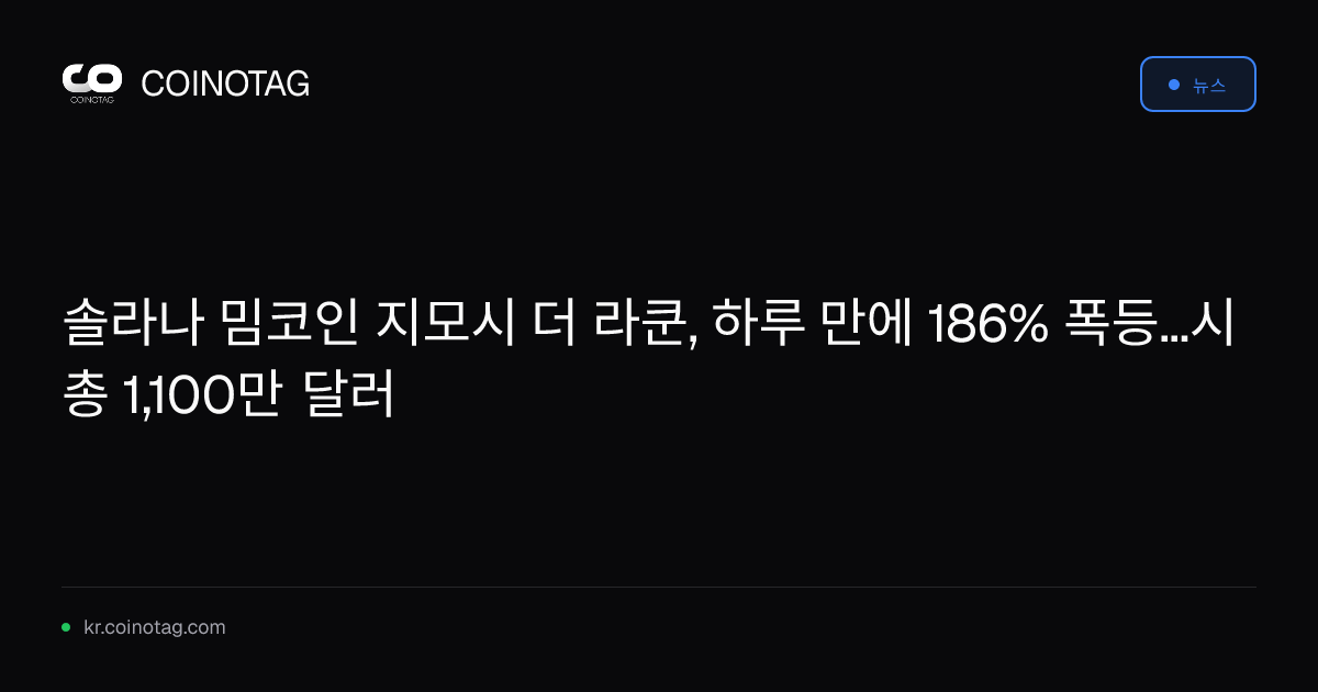 솔라나 밈코인 지모시 더 라쿤, 하루 만에 186% 폭등...시총 1,100만 달러