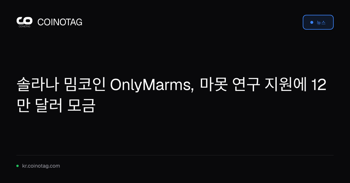 솔라나 밈코인 OnlyMarms, 마못 연구 지원에 12만 달러 모금