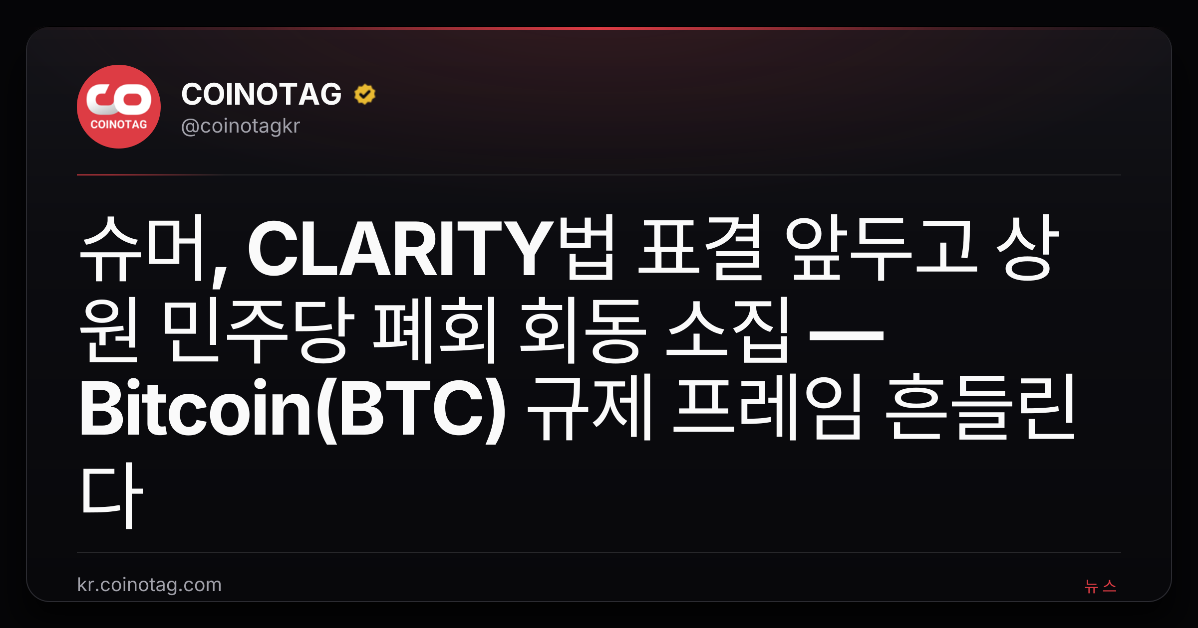 슈머, CLARITY법 표결 앞두고 상원 민주당 폐회 회동 소집 — Bitcoin(BTC) 규제 프레임 흔들린다