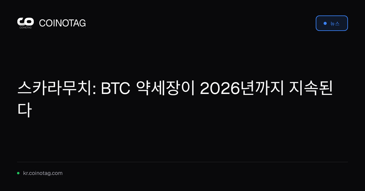 스카라무치: BTC 약세장이 2026년까지 지속된다