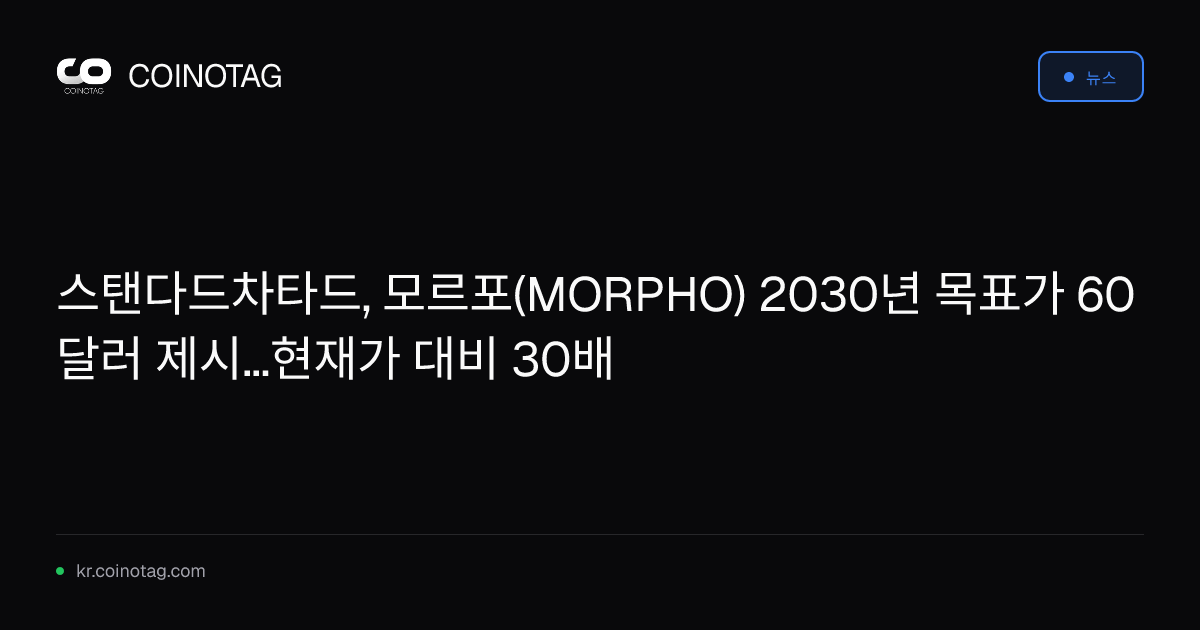 스탠다드차타드, 모르포(MORPHO) 2030년 목표가 60달러 제시...현재가 대비 30배