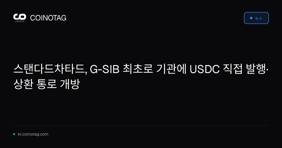 스탠다드차타드, G-SIB 최초로 기관에 USDC 직접 발행·상환 통로 개방