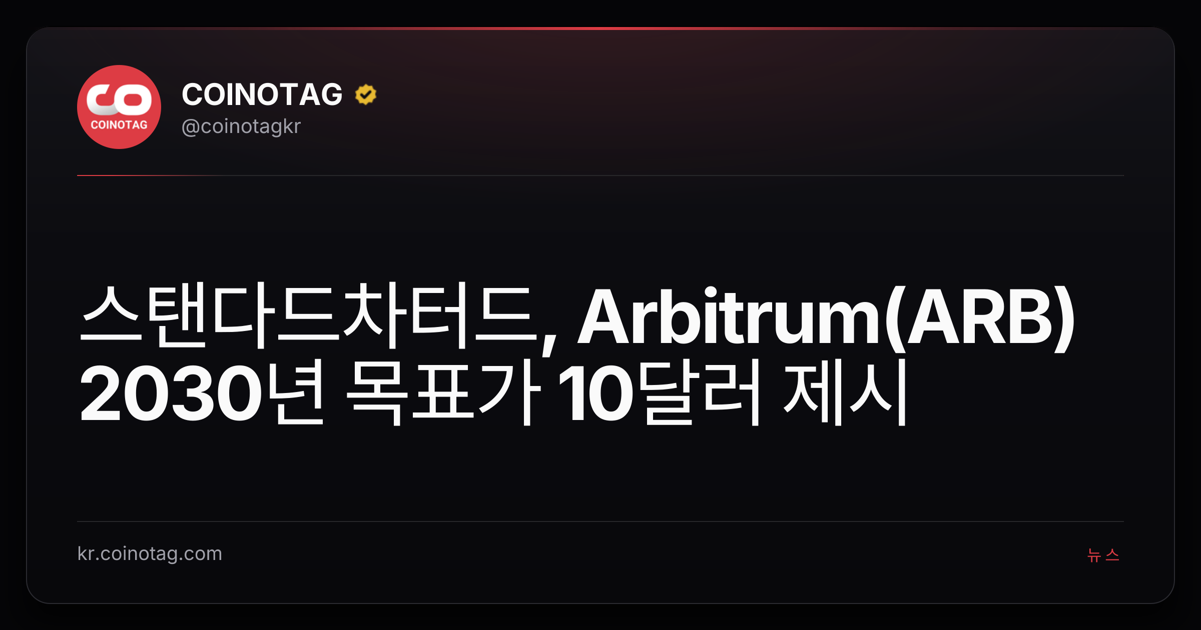 스탠다드차터드, Arbitrum(ARB) 2030년 목표가 10달러 제시