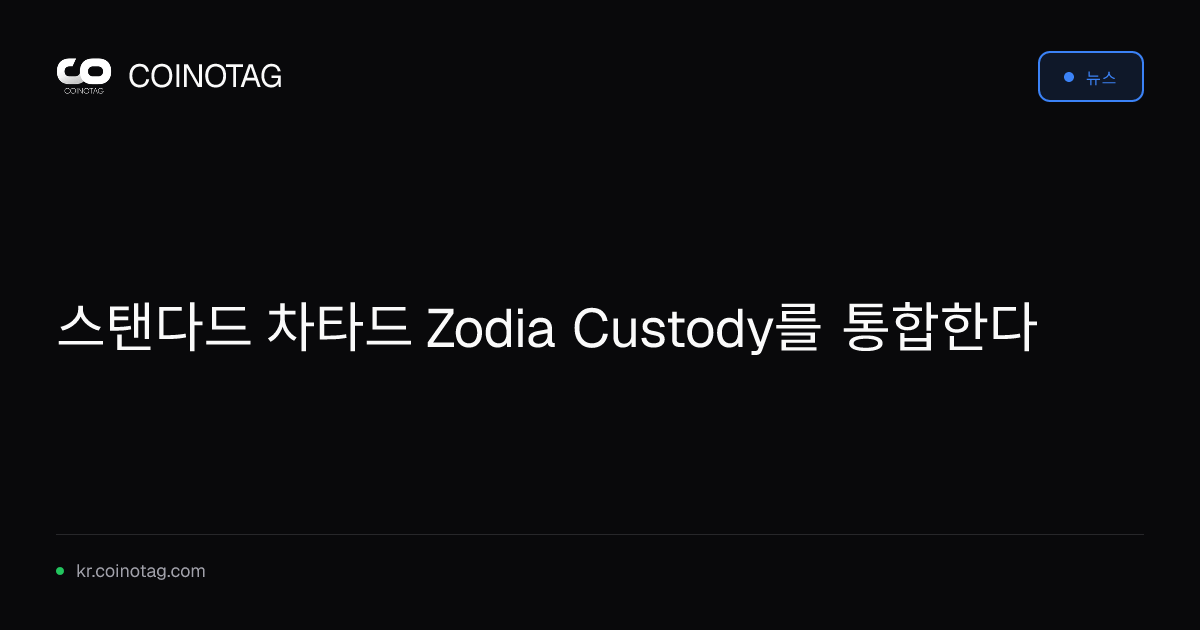 스탠다드 차타드 Zodia Custody를 통합한다