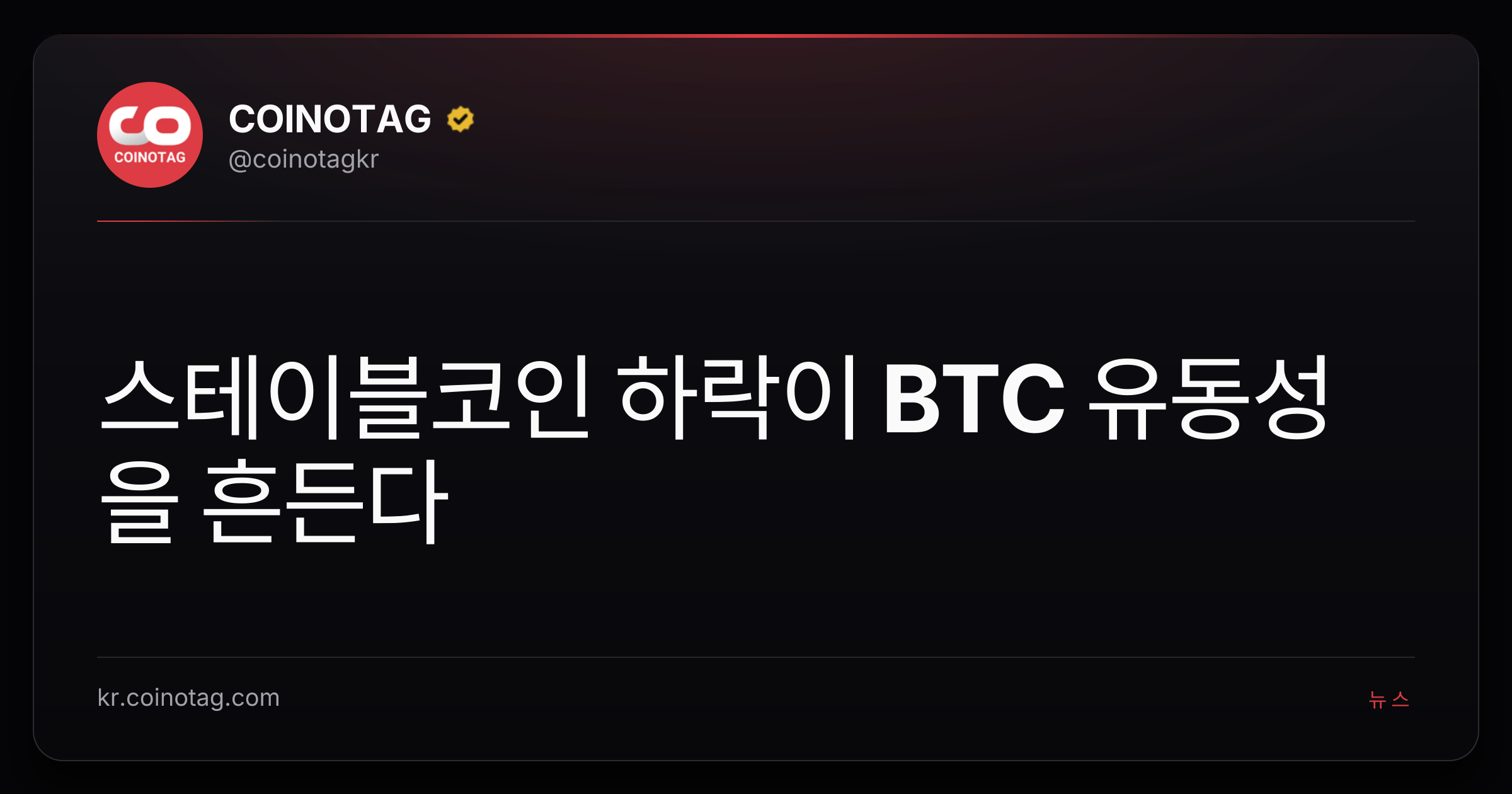 스테이블코인 하락이 BTC 유동성을 흔든다