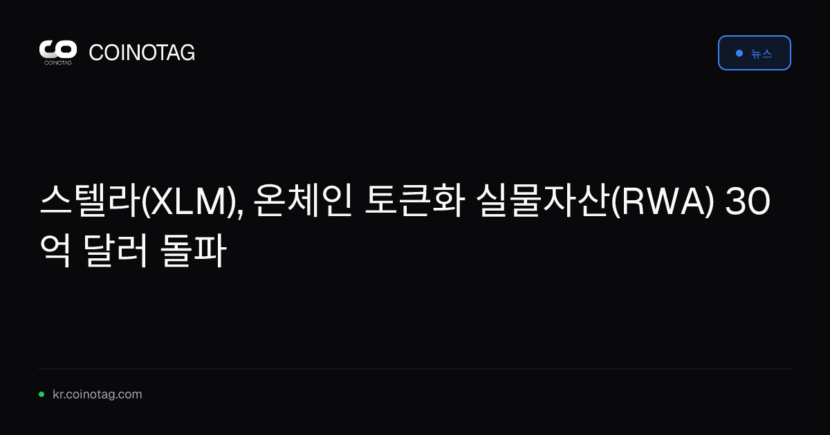 스텔라(XLM), 온체인 토큰화 실물자산(RWA) 30억 달러 돌파