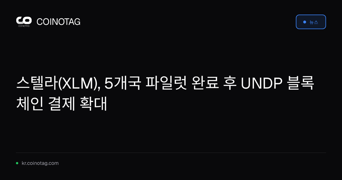 스텔라(XLM), 5개국 파일럿 완료 후 UNDP 블록체인 결제 확대