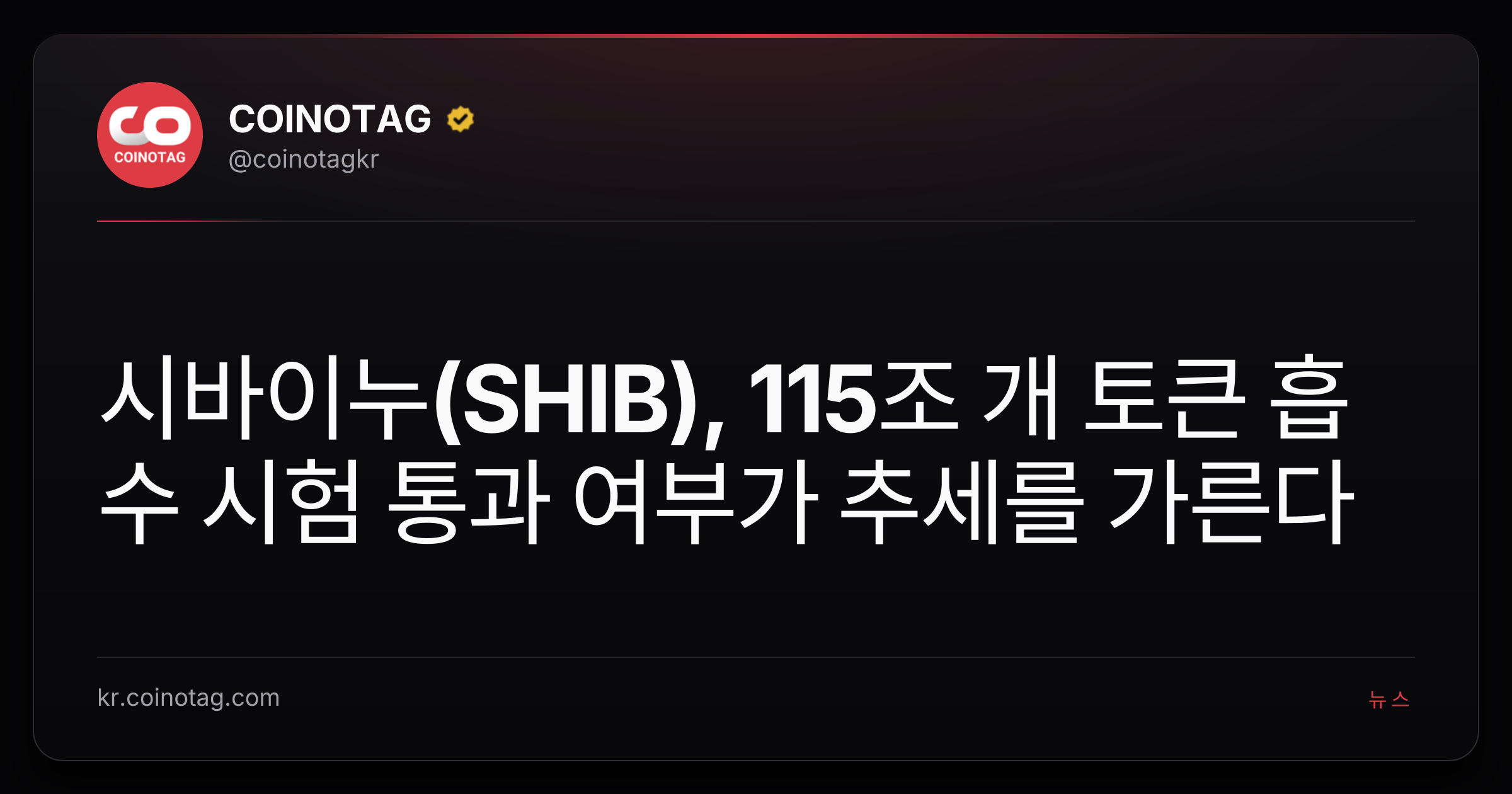 시바이누(SHIB), 115조 개 토큰 흡수 시험 통과 여부가 추세를 가른다