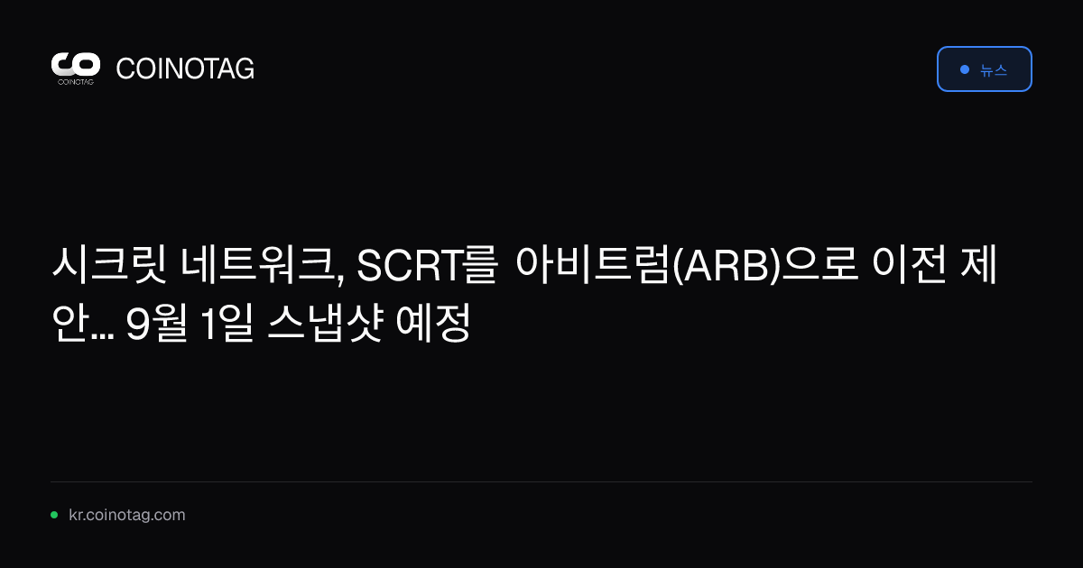 시크릿 네트워크, SCRT를 아비트럼(ARB)으로 이전 제안... 9월 1일 스냅샷 예정
