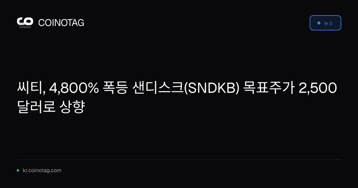 씨티, 4,800% 폭등 샌디스크(SNDKB) 목표주가 2,500달러로 상향