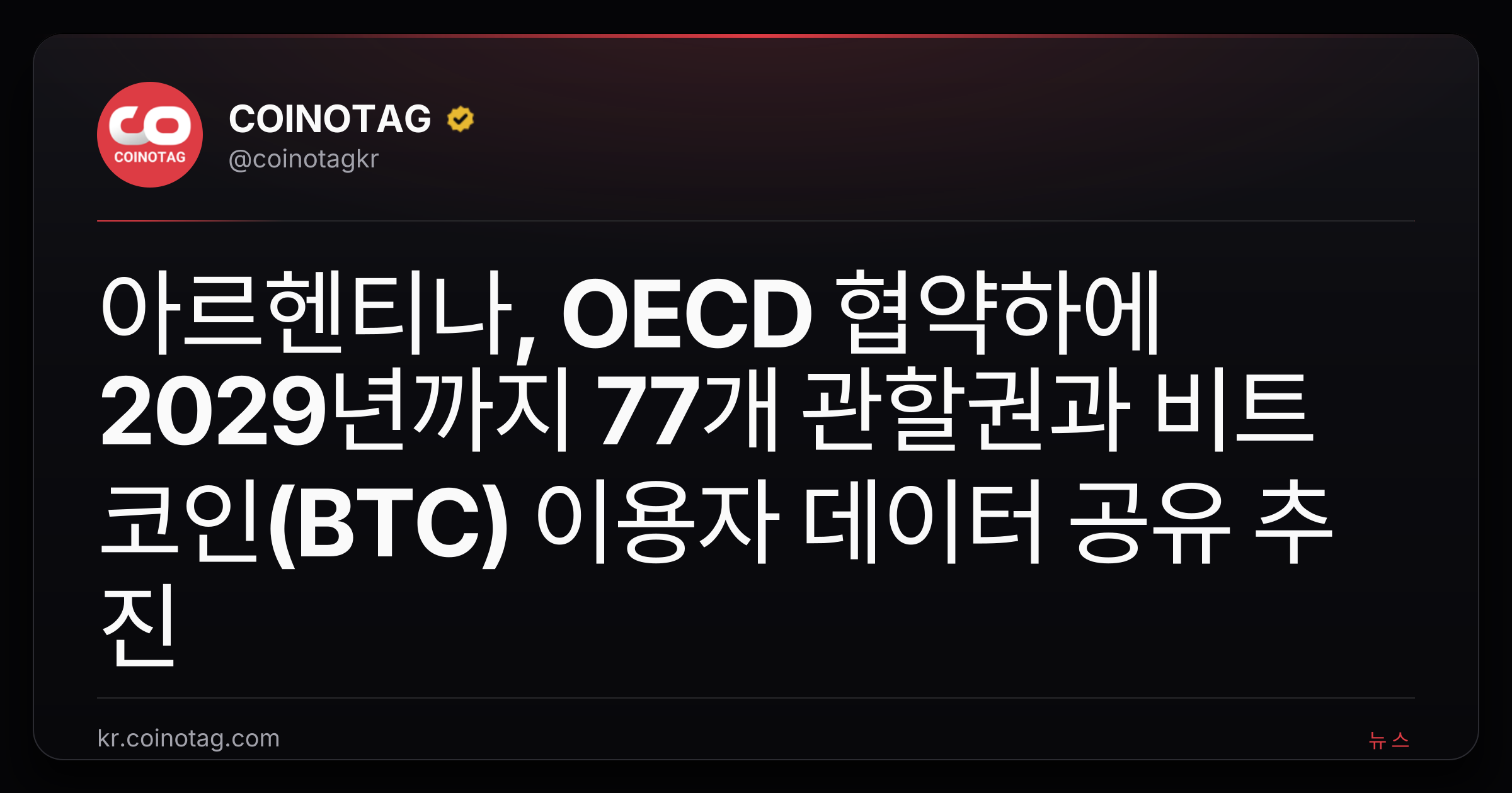 아르헨티나, OECD 협약하에 2029년까지 77개 관할권과 비트코인(BTC) 이용자 데이터 공유 추진