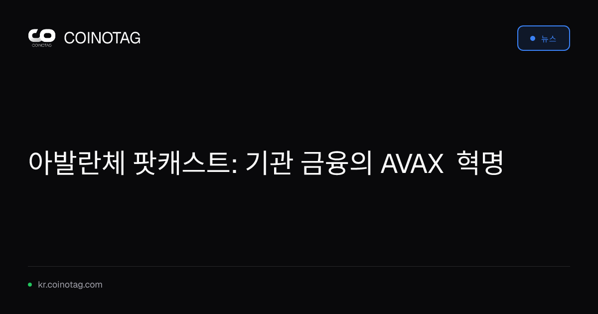 아발란체 팟캐스트: 기관 금융의 AVAX 혁명