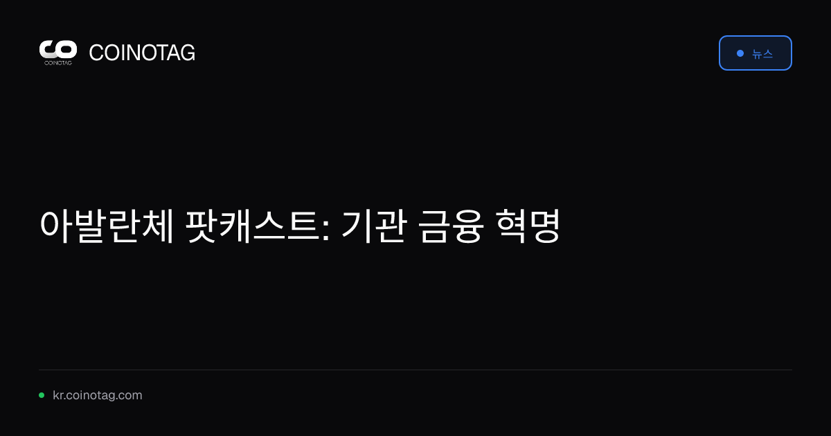 아발란체 팟캐스트: 기관 금융 혁명