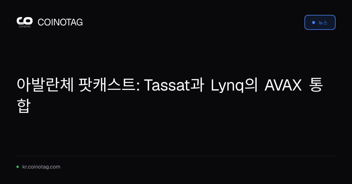 아발란체 팟캐스트: Tassat과 Lynq의 AVAX 통합