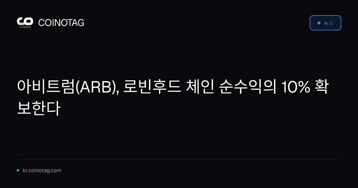 아비트럼(ARB), 로빈후드 체인 순수익의 10% 확보한다