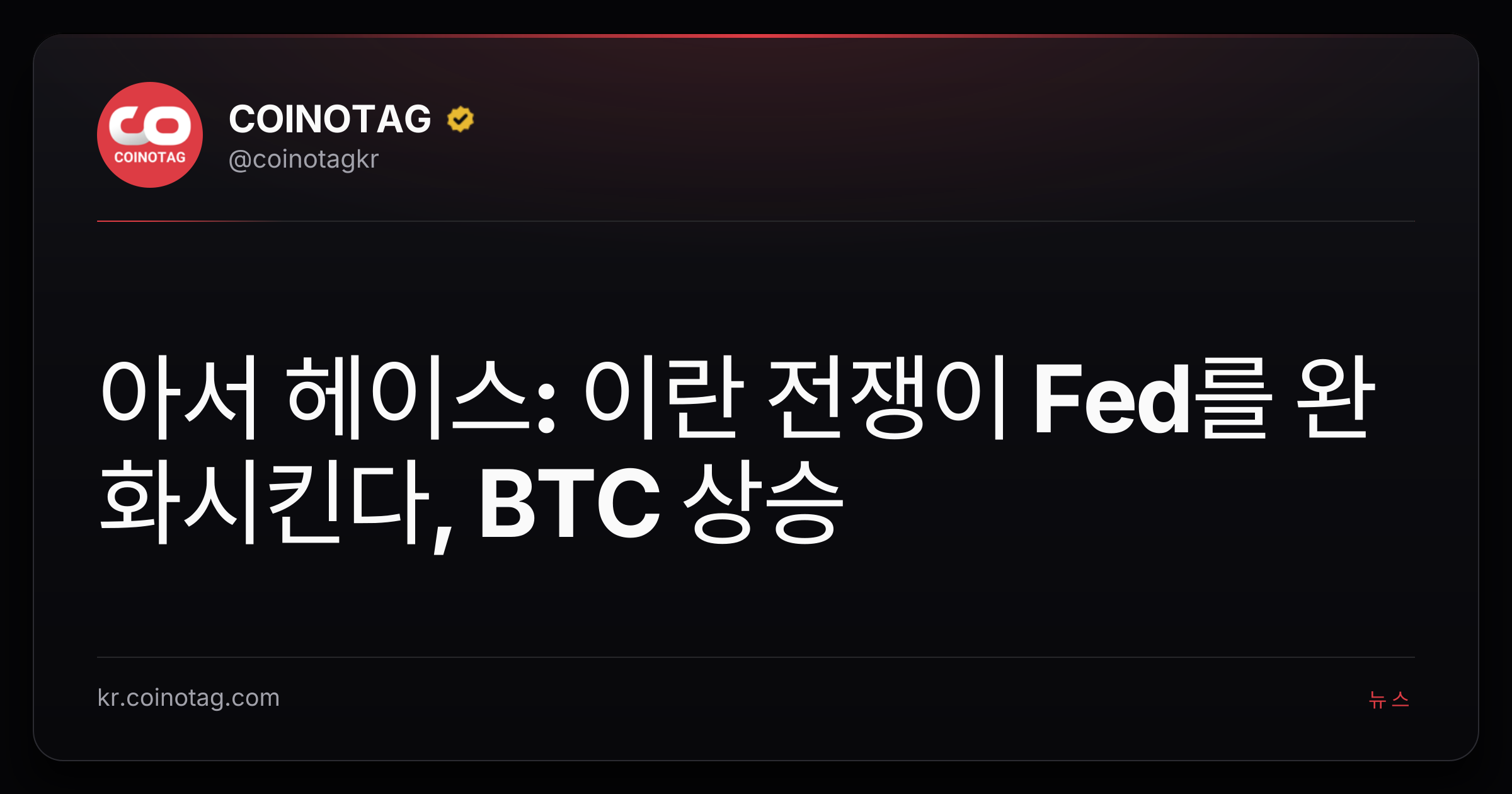아서 헤이스: 이란 전쟁이 Fed를 완화시킨다, BTC 상승