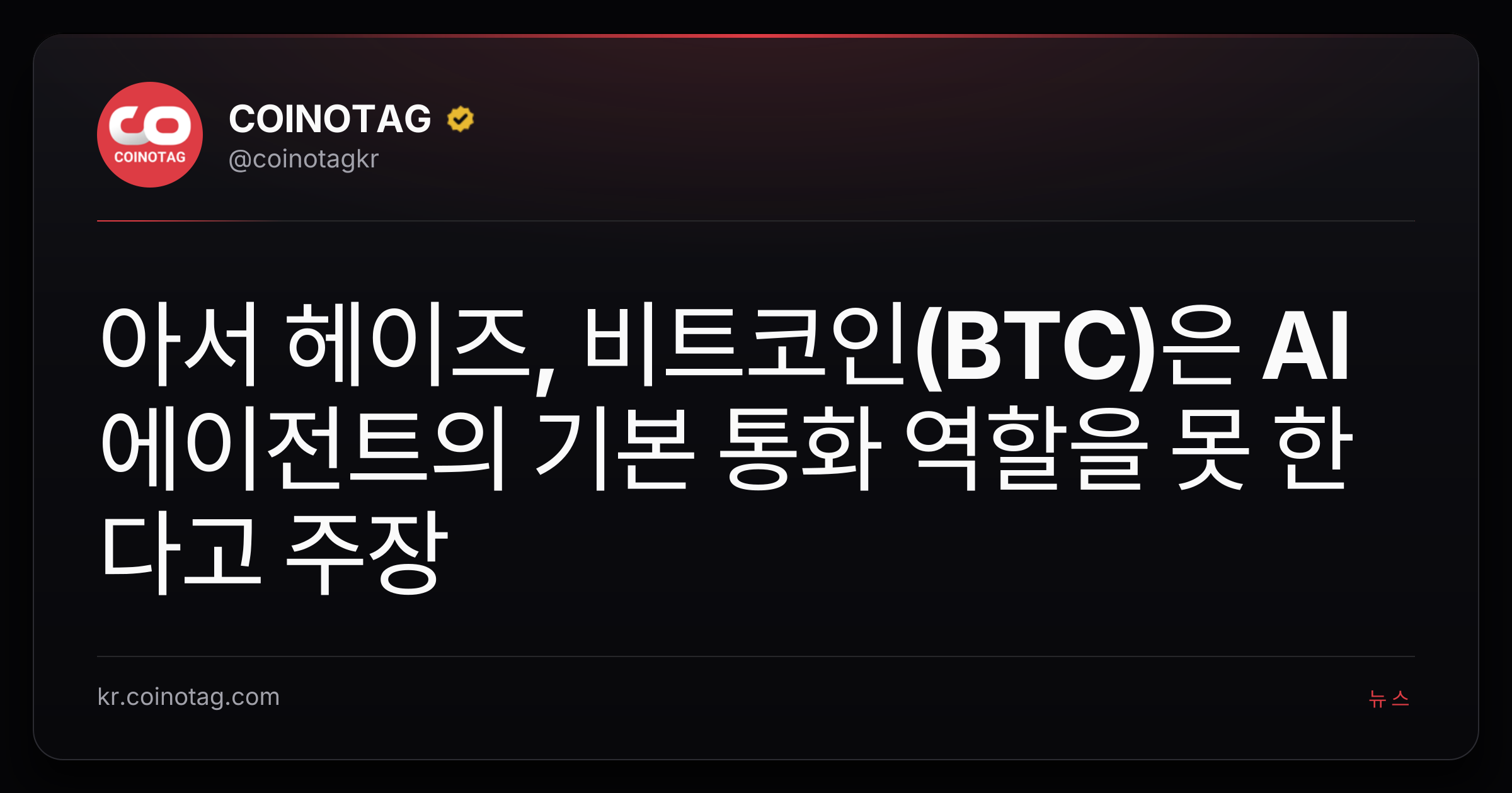 아서 헤이즈, 비트코인(BTC)은 AI 에이전트의 기본 통화 역할을 못 한다고 주장