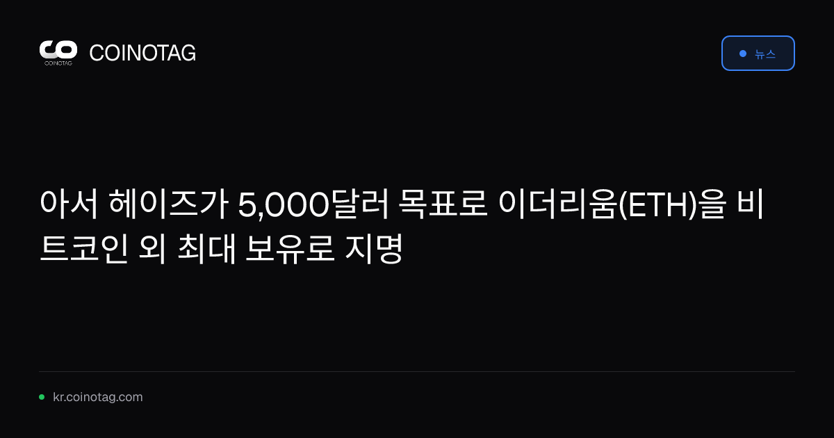 아서 헤이즈가 5,000달러 목표로 이더리움(ETH)을 비트코인 외 최대 보유로 지명