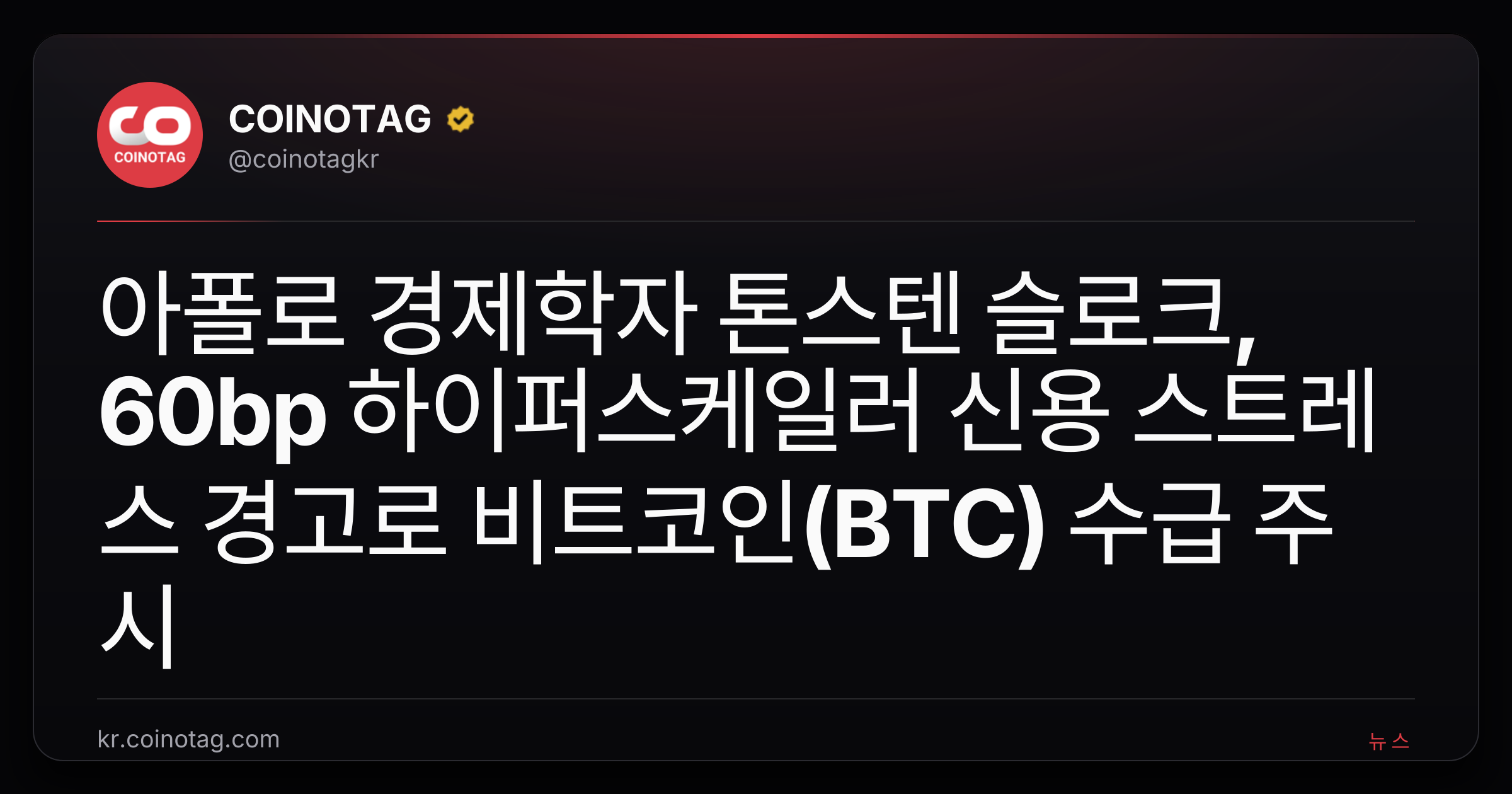 아폴로 경제학자 톤스텐 슬로크, 60bp 하이퍼스케일러 신용 스트레스 경고로 비트코인(BTC) 수급 주시