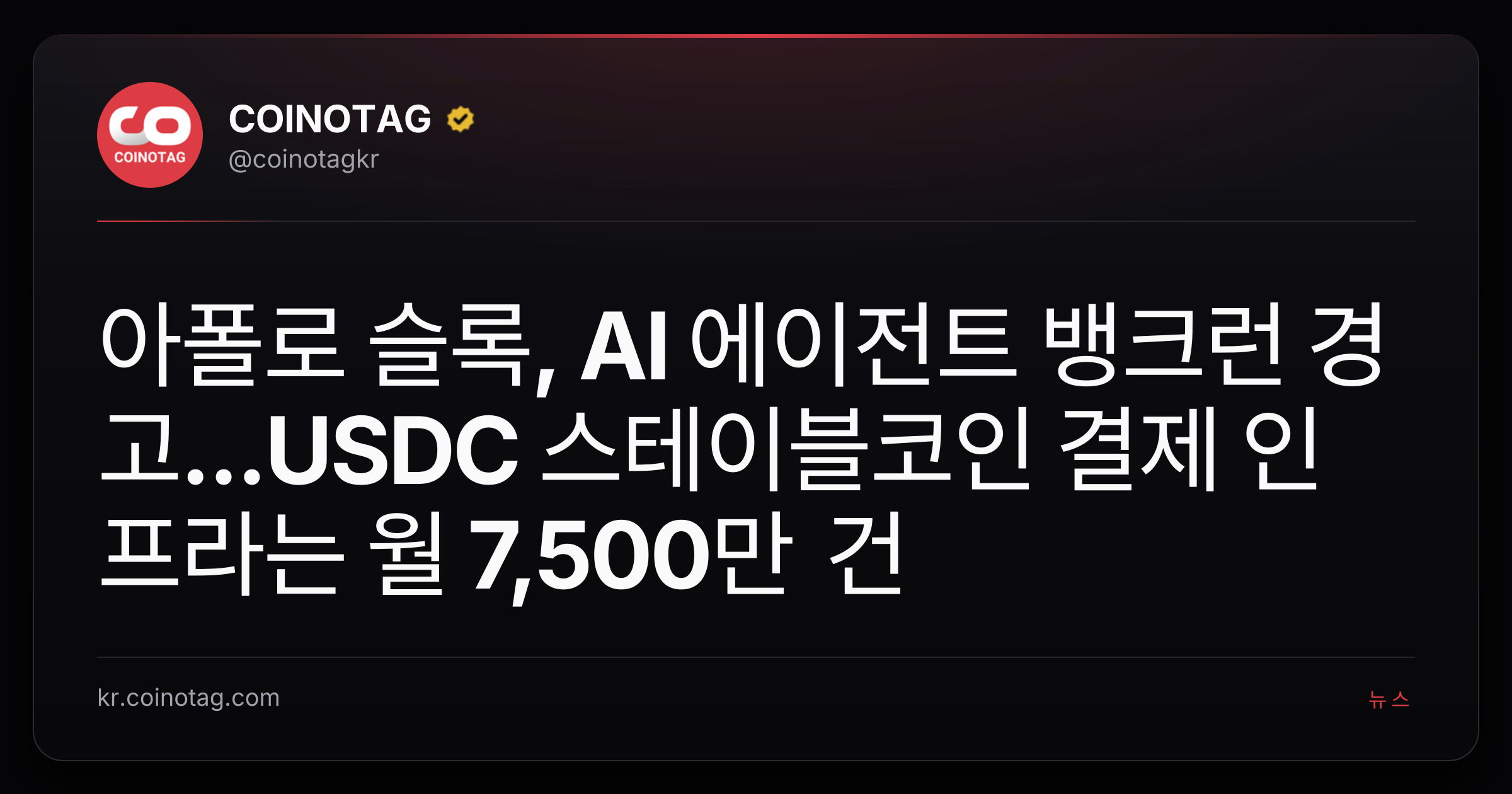 아폴로 슬록, AI 에이전트 뱅크런 경고...USDC 스테이블코인 결제 인프라는 월 7,500만 건