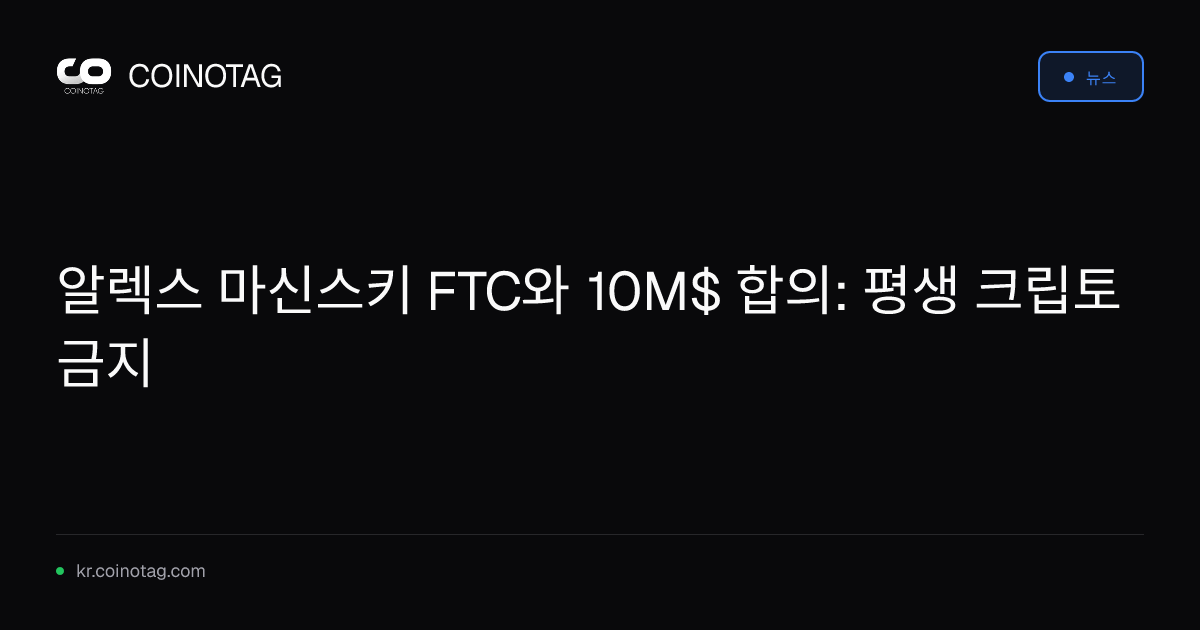 알렉스 마신스키 FTC와 10M$ 합의: 평생 크립토 금지