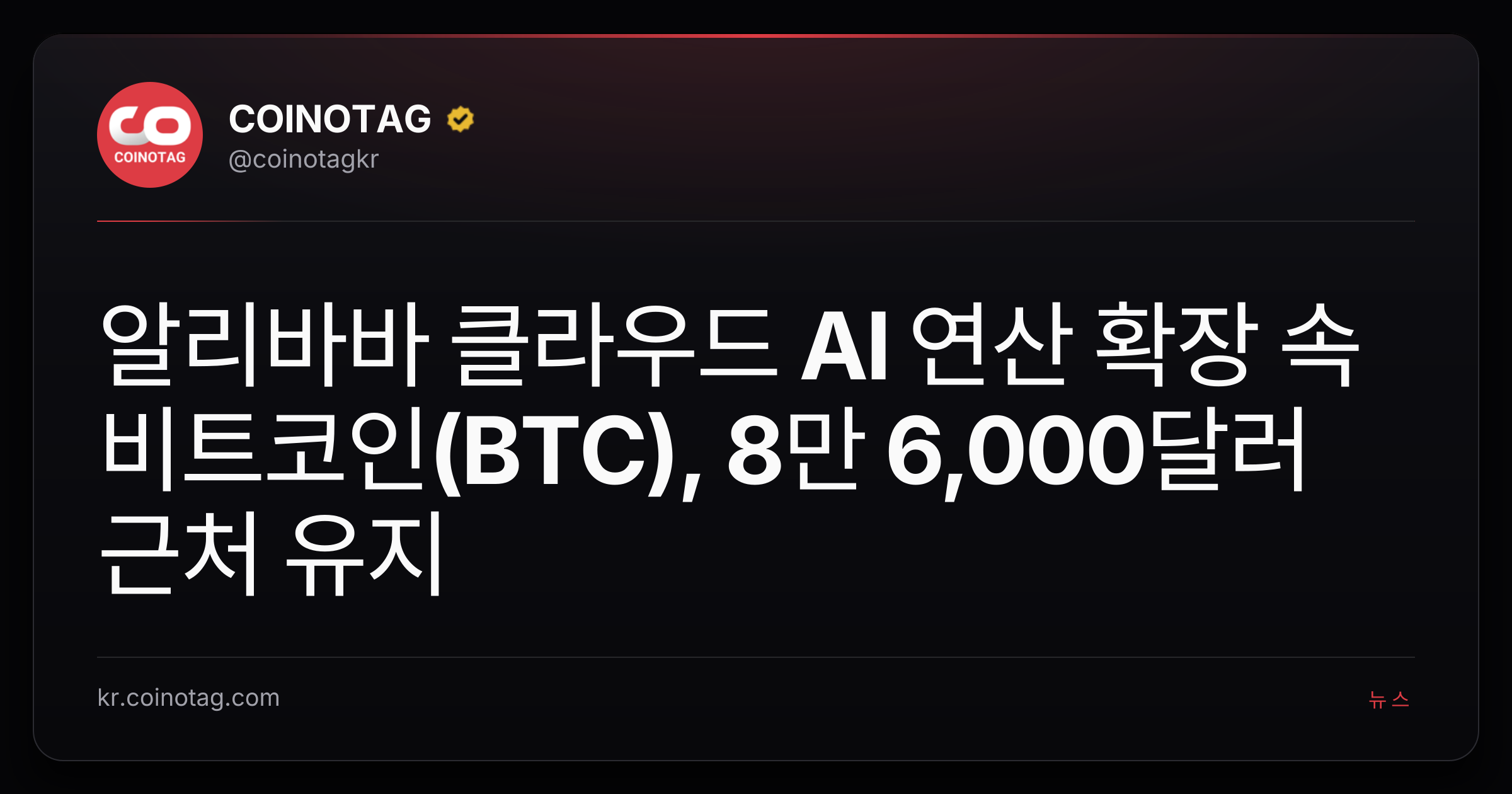 알리바바 클라우드 AI 연산 확장 속 비트코인(BTC), 8만 6,000달러 근처 유지