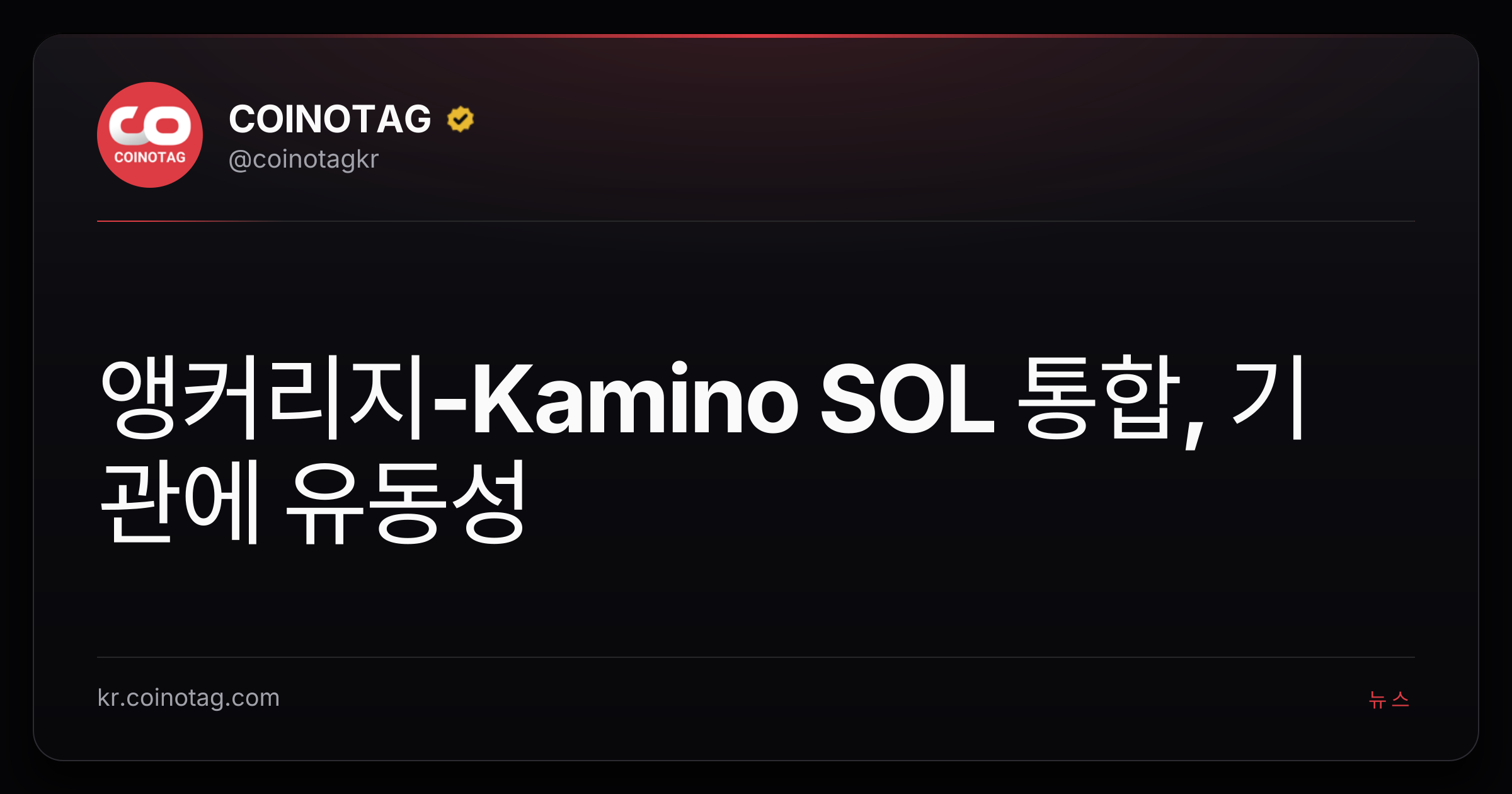 앵커리지-Kamino SOL 통합, 기관에 유동성