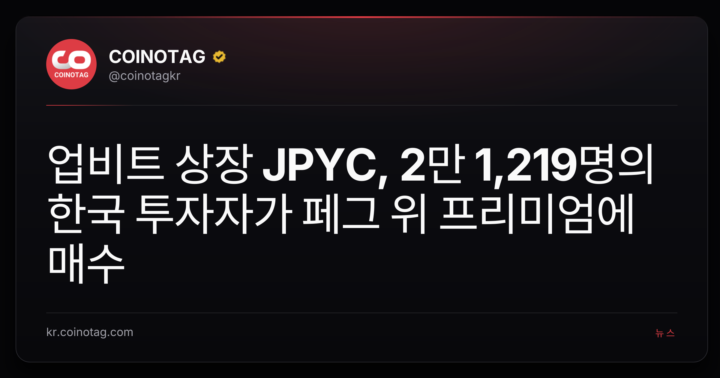 업비트 상장 JPYC, 2만 1,219명의 한국 투자자가 페그 위 프리미엄에 매수