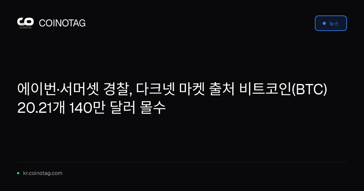 에이번·서머셋 경찰, 다크넷 마켓 출처 비트코인(BTC) 20.21개 140만 달러 몰수