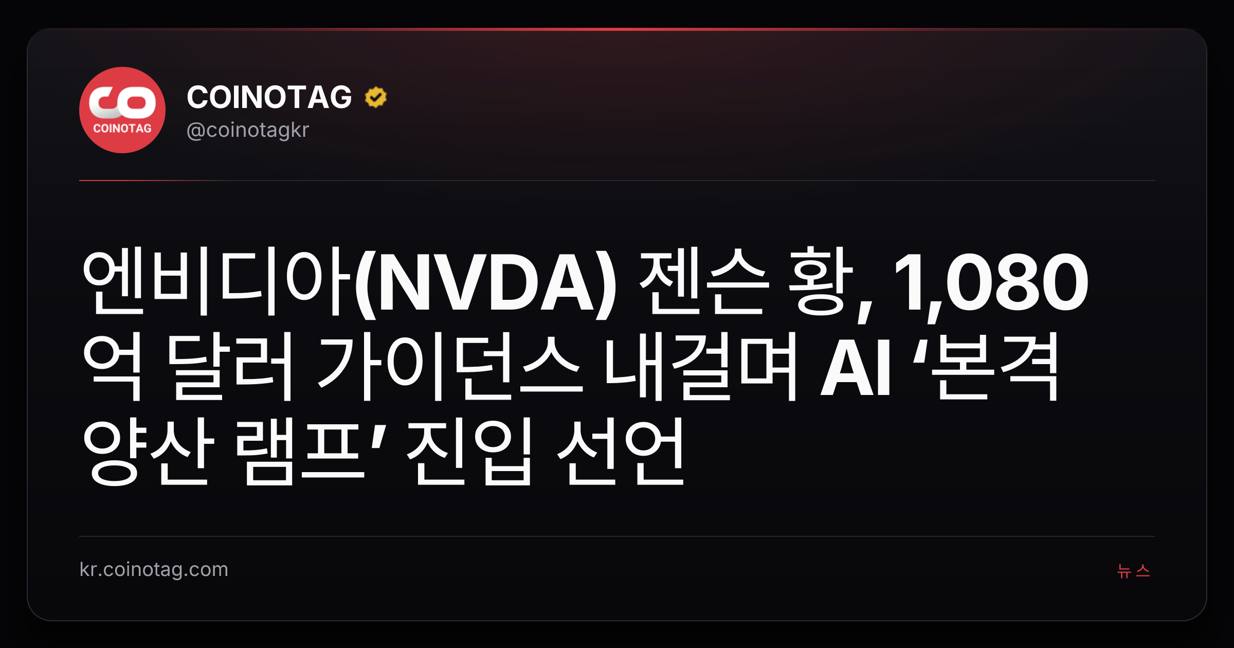엔비디아(NVDA) 젠슨 황, 1,080억 달러 가이던스 내걸며 AI ‘본격 양산 램프’ 진입 선언