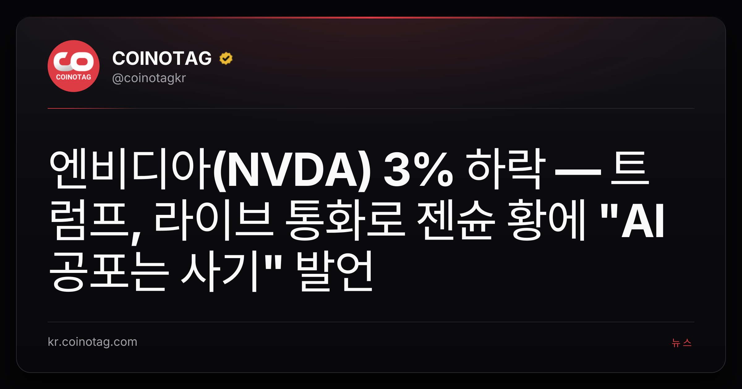 엔비디아(NVDA) 3% 하락 — 트럼프, 라이브 통화로 젠슌 황에 "AI 공포는 사기" 발언