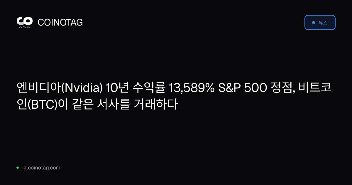 엔비디아(Nvidia) 10년 수익률 13,589% S&P 500 정점, 비트코인(BTC)이 같은 서사를 거래하다