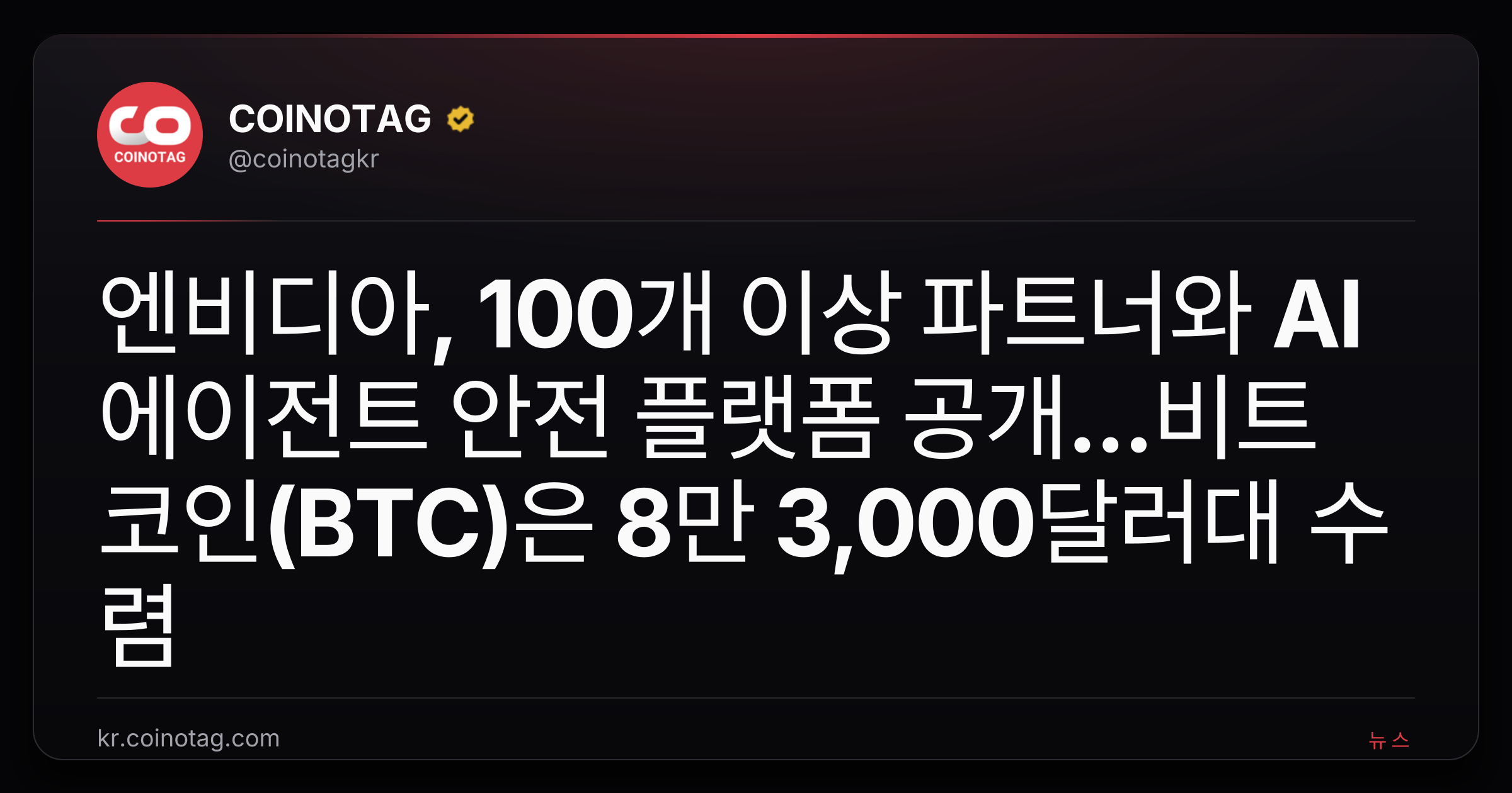 엔비디아, 100개 이상 파트너와 AI 에이전트 안전 플랫폼 공개...비트코인(BTC)은 8만 3,000달러대 수렴