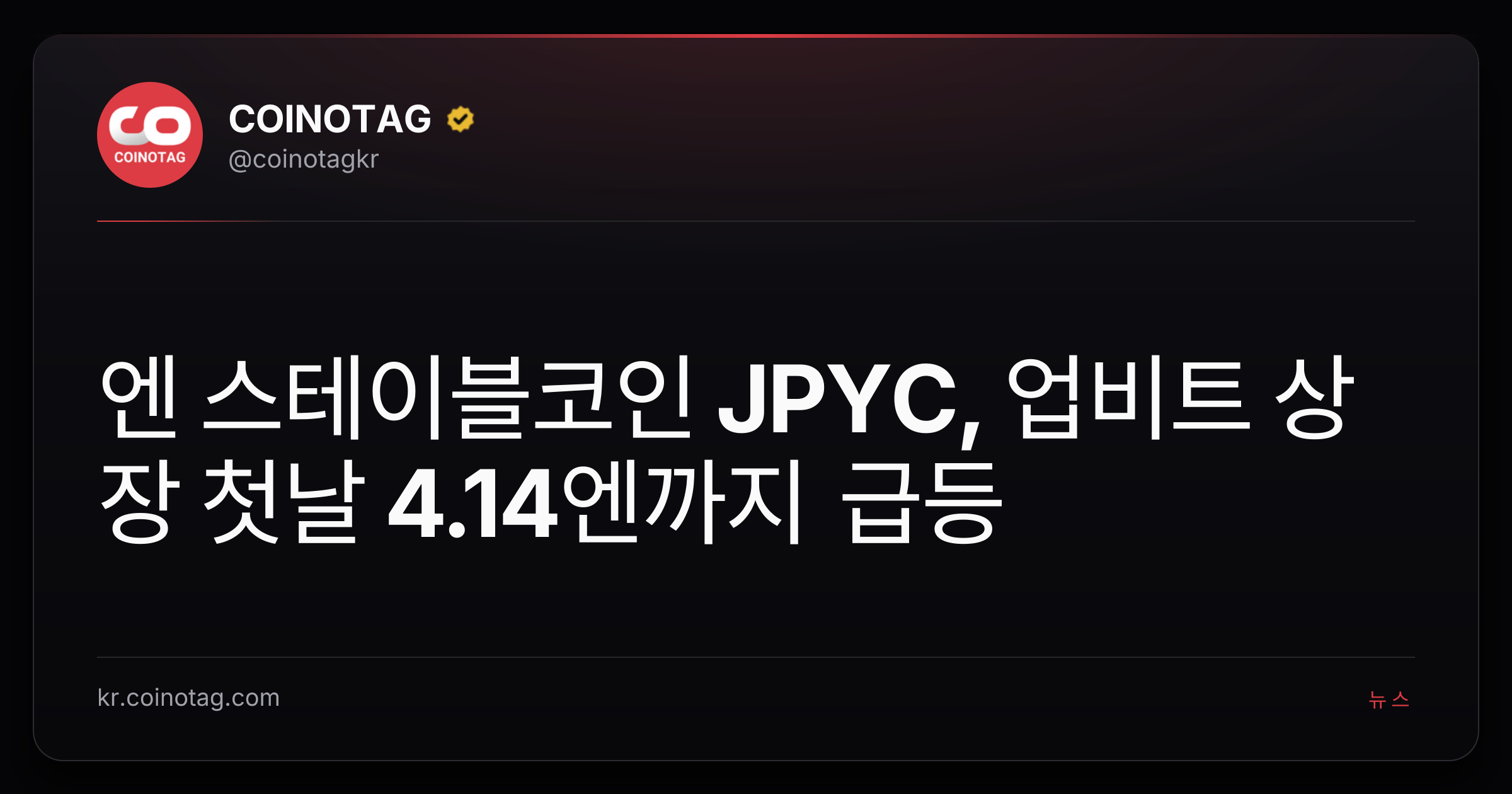 엔 스테이블코인 JPYC, 업비트 상장 첫날 4.14엔까지 급등