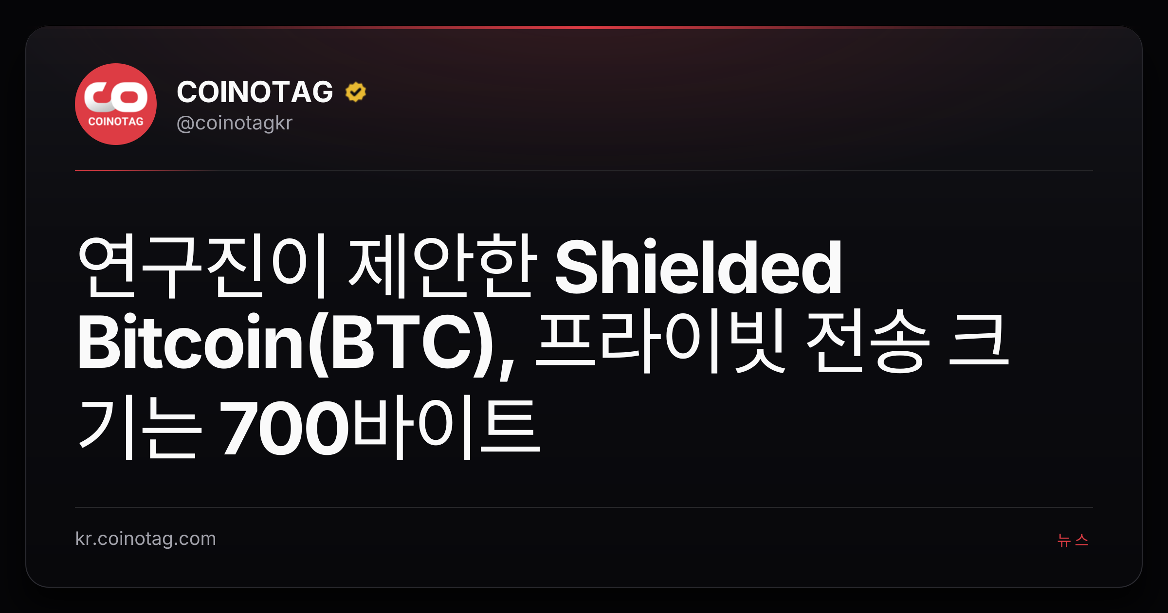 연구진이 제안한 Shielded Bitcoin(BTC), 프라이빗 전송 크기는 700바이트