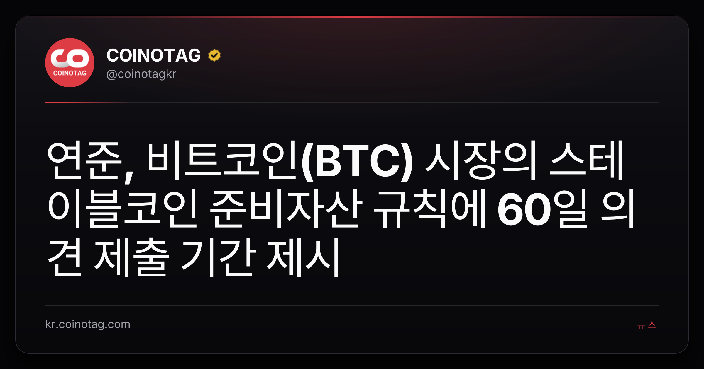 연준, 비트코인(BTC) 시장의 스테이블코인 준비자산 규칙에 60일 의견 제출 기간 제시