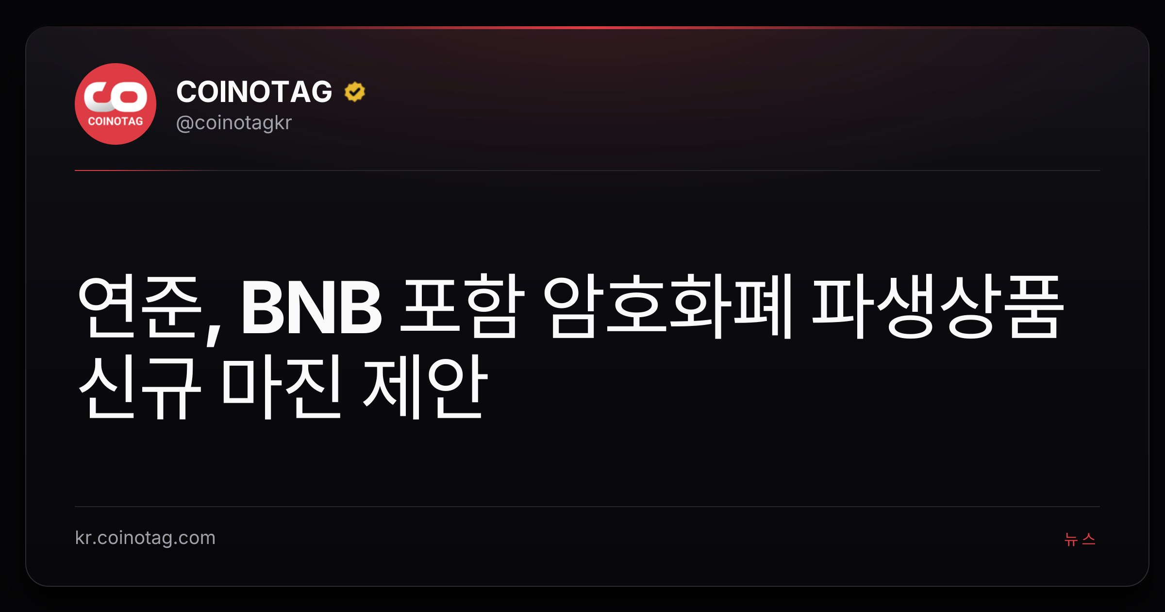 연준, BNB 포함 암호화폐 파생상품 신규 마진 제안