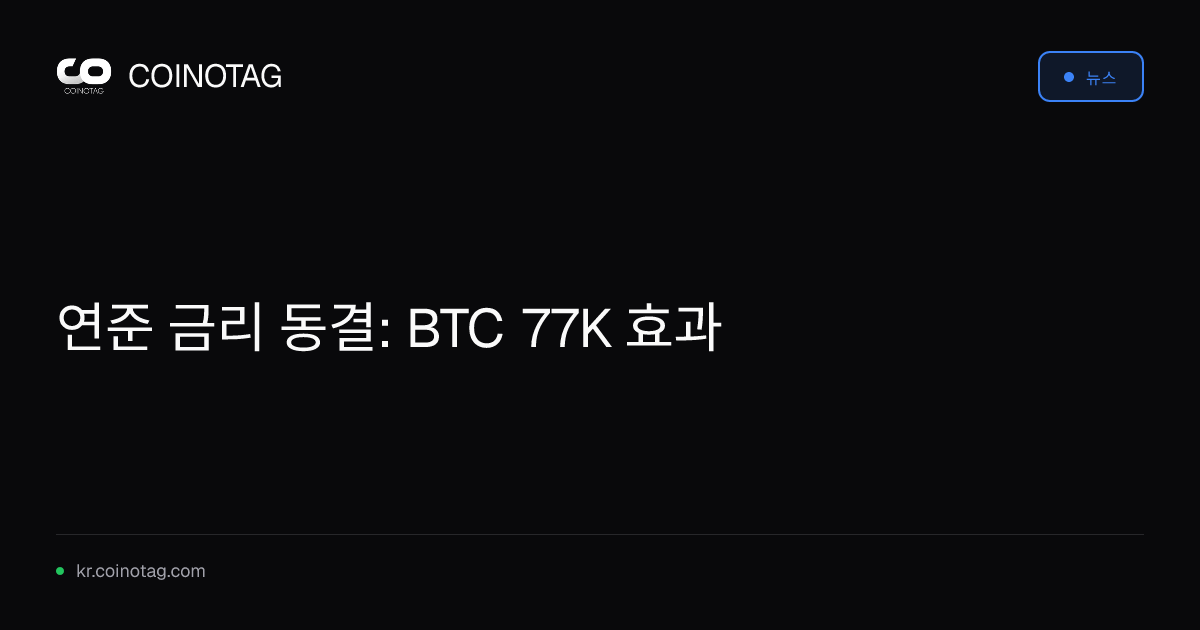 연준 금리 동결: BTC 77K 효과
