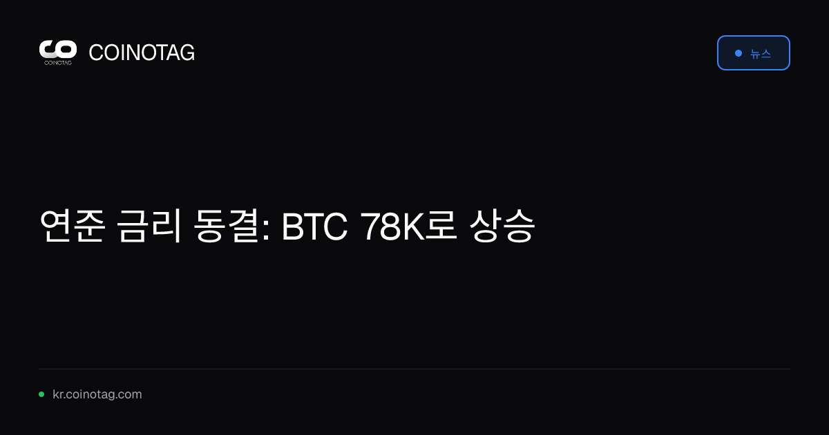연준 금리 동결: BTC 78K로 상승
