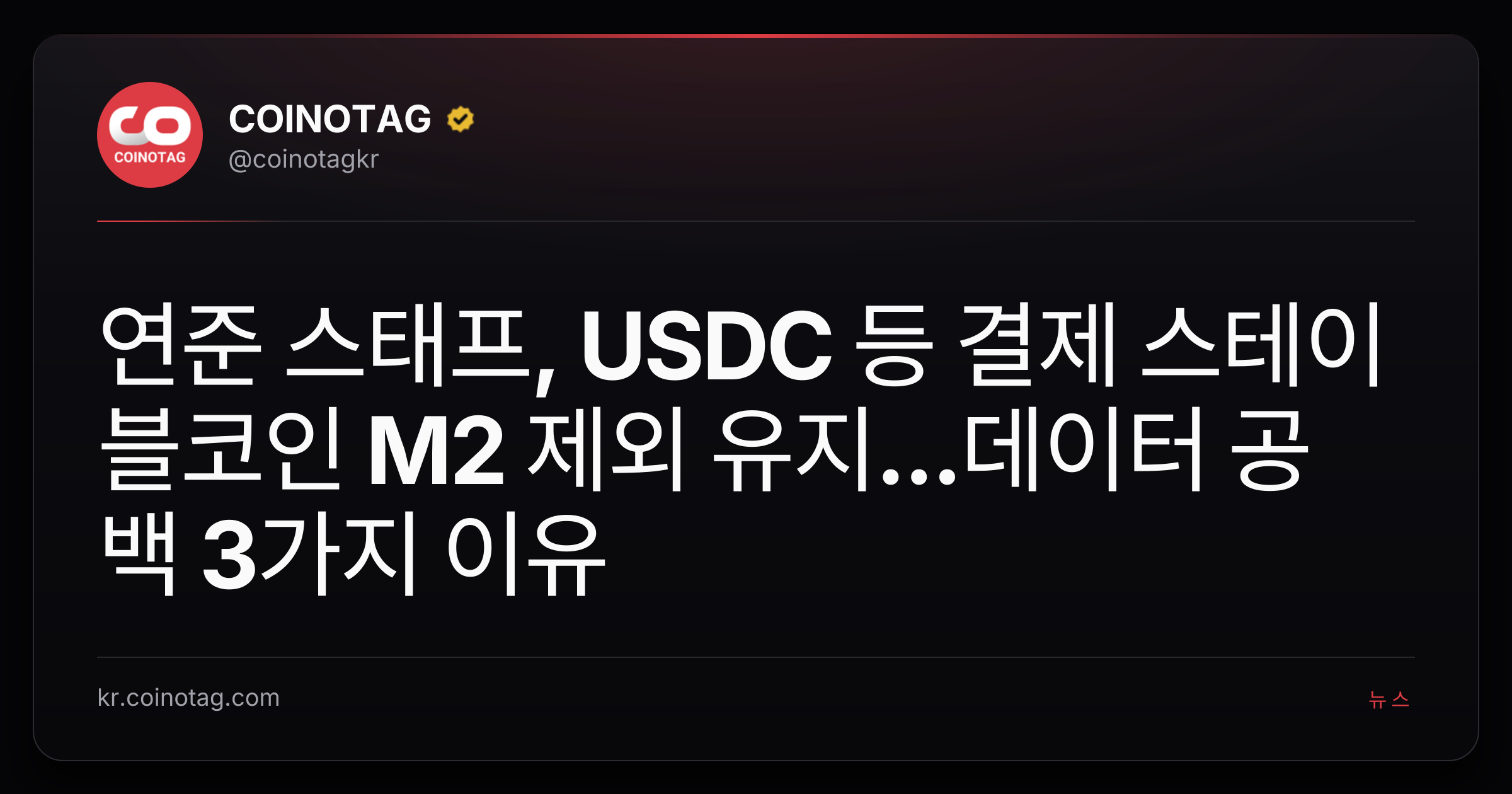 연준 스태프, USDC 등 결제 스테이블코인 M2 제외 유지...데이터 공백 3가지 이유