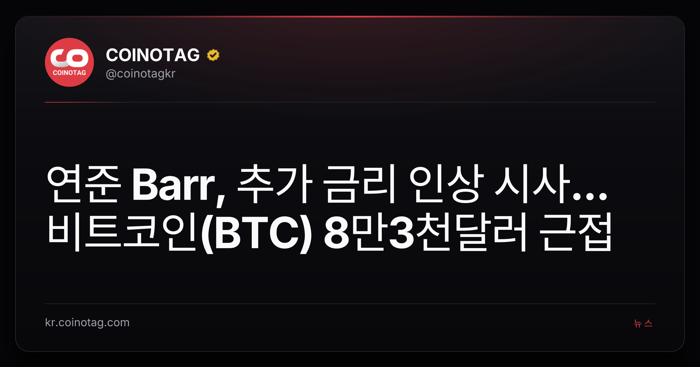 연준 Barr, 추가 금리 인상 시사...비트코인(BTC) 8만3천달러 근접