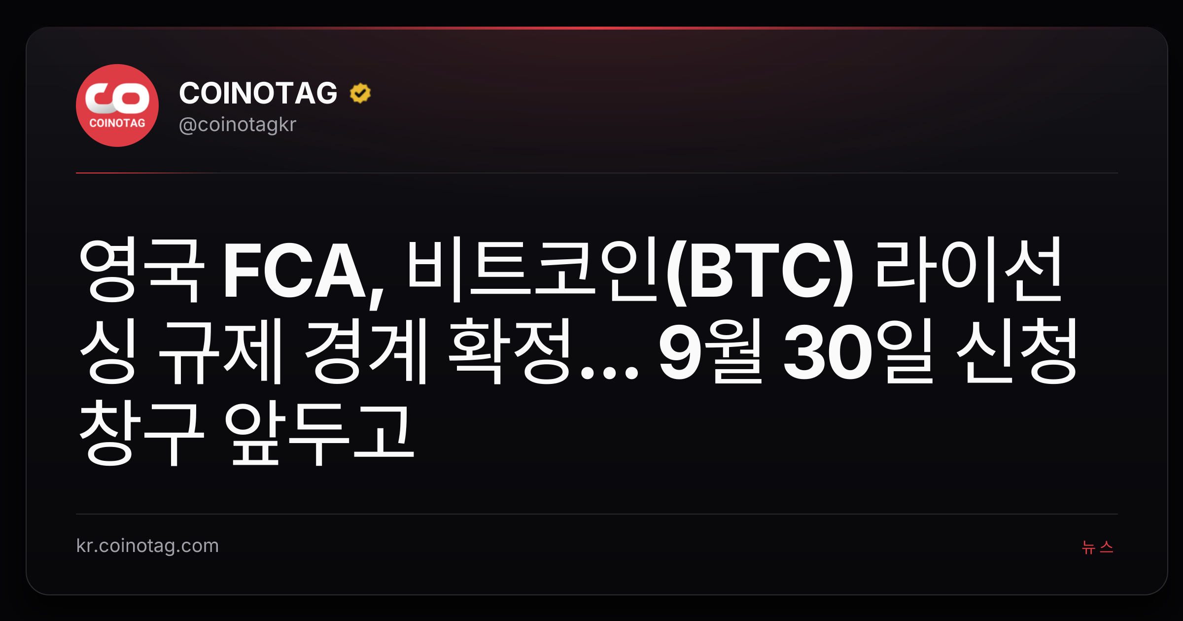 영국 FCA, 비트코인(BTC) 라이선싱 규제 경계 확정... 9월 30일 신청 창구 앞두고